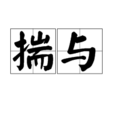 揣與 揣與