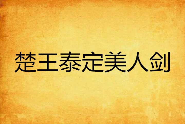 楚王泰定美人劍 楚王泰定美人劍
