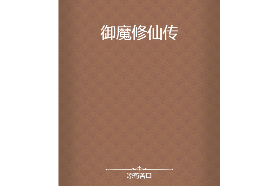 御魔修仙傳