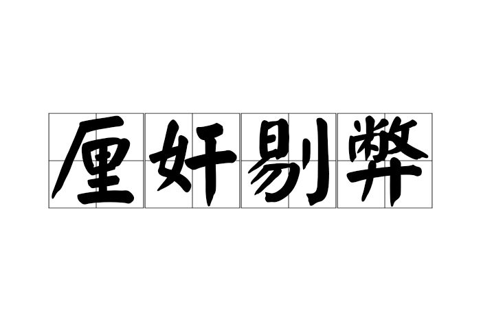 厘奸剔弊 厘奸剔弊