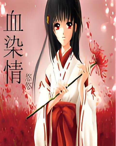血染情 血染情