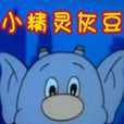 小精靈灰豆(動畫《小精靈灰豆》的主題曲) 小精靈灰豆(動畫《小精靈灰豆》的主題曲)