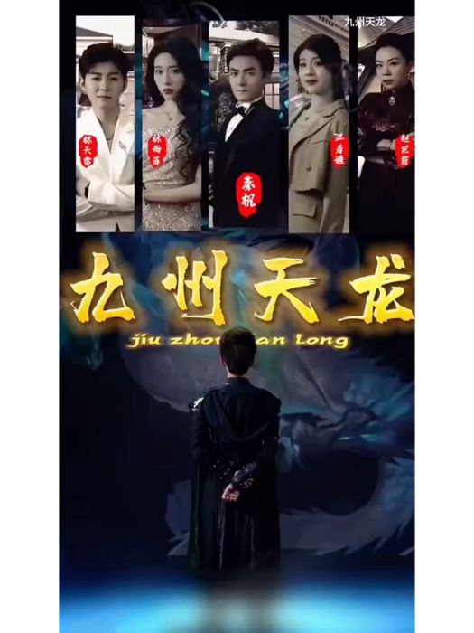 九州天龍 九州天龍