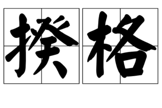 揆格 揆格