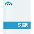 雙層海 雙層海