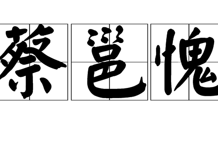 蔡邕愧