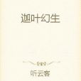 迦葉幻生 迦葉幻生