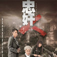 忠奸人(2014年TVB電視劇) 忠奸人(2014年TVB電視劇)