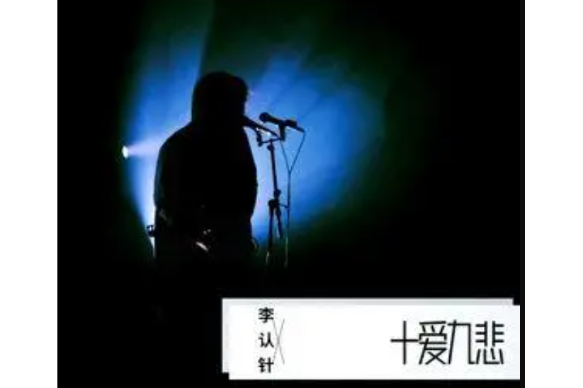 十愛九悲 十愛九悲