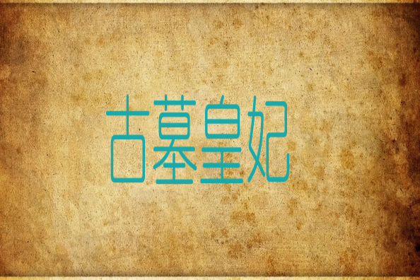 古墓皇妃 古墓皇妃