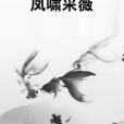 鳳嘯採薇 鳳嘯採薇