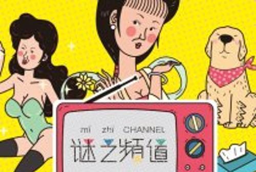 謎之頻道 謎之頻道