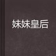 妹妹皇后 妹妹皇后