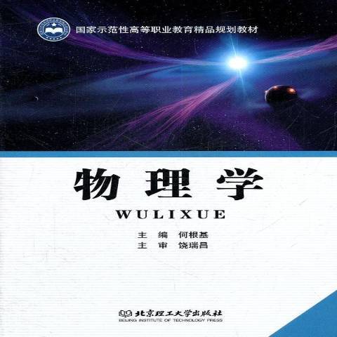 物理學(2011年北京理工大學出版社出版的圖書) 物理學(2011年北京理工大學出版社出版的圖書)