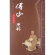 傅山男科 傅山男科