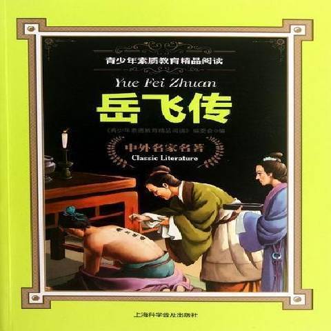 岳飛傳(2012年上海科學普及出版社出版的圖書) 岳飛傳(2012年上海科學普及出版社出版的圖書)