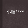 小鎮**** 小鎮****