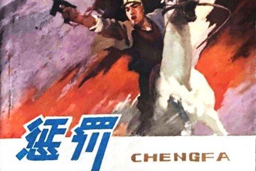懲罰(江西人民出版社出版連環畫) 懲罰(江西人民出版社出版連環畫)