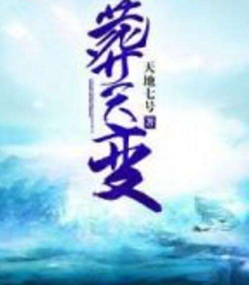 葬天變 葬天變