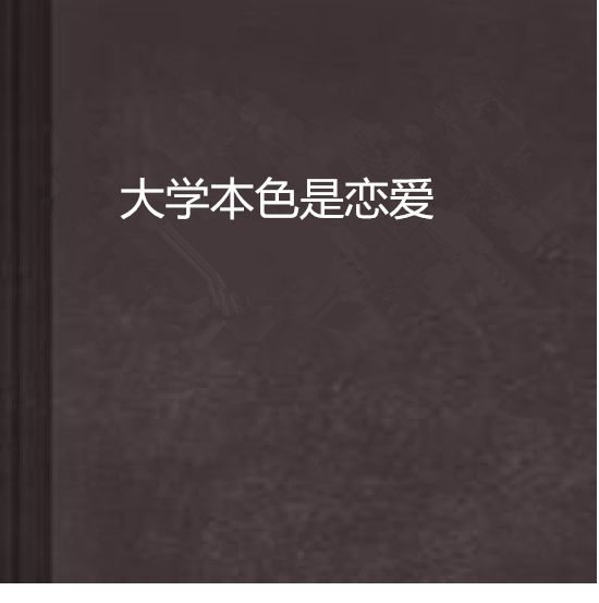 大學本色是戀愛 大學本色是戀愛