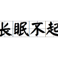 長眠不起 長眠不起