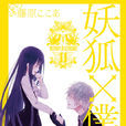 妖狐×仆SS(妖狐X仆SS) 妖狐×仆SS(妖狐X仆SS)