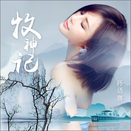 牧神記(孫語賽演唱歌曲) 牧神記(孫語賽演唱歌曲)