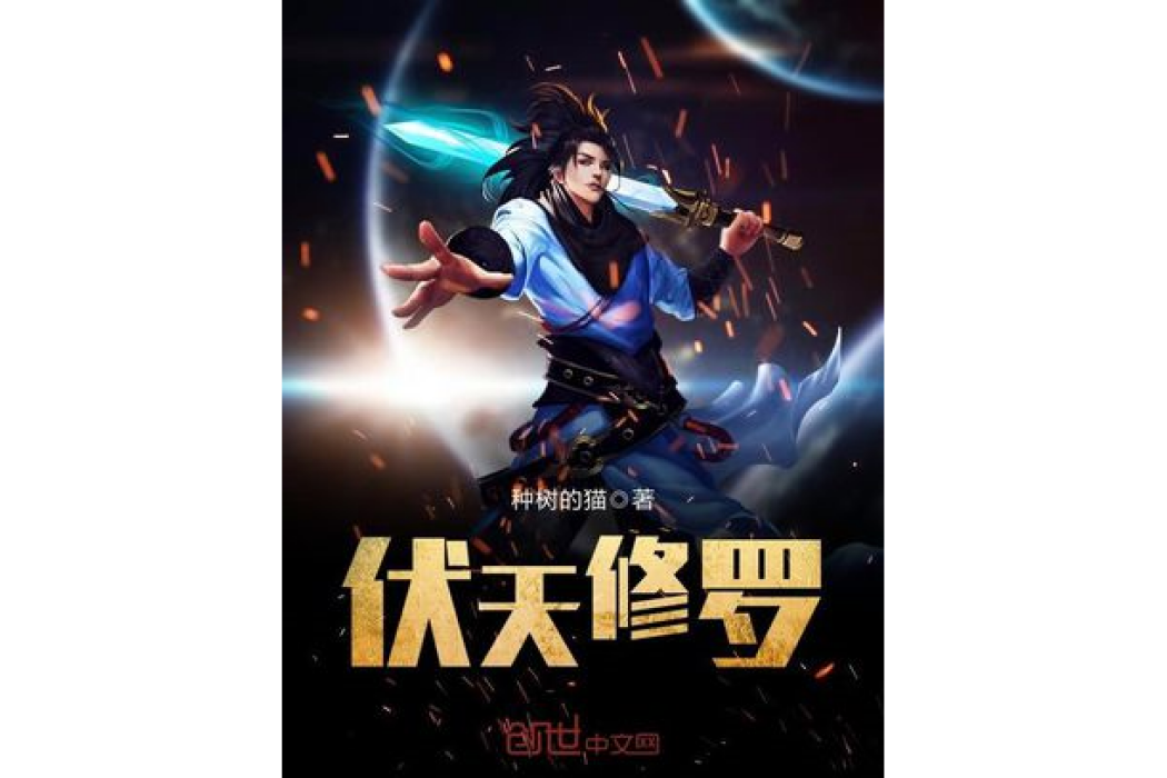 伏天修羅 伏天修羅