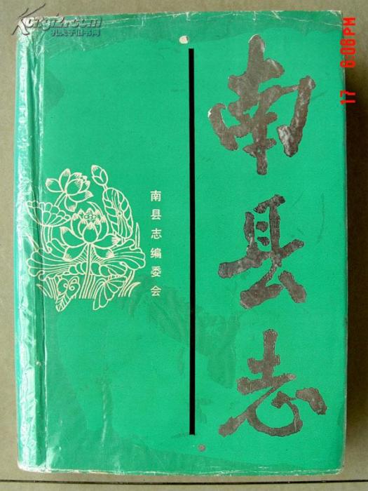 南縣誌 南縣誌