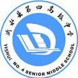 沂水縣第四中學(沂水四中) 沂水縣第四中學(沂水四中)