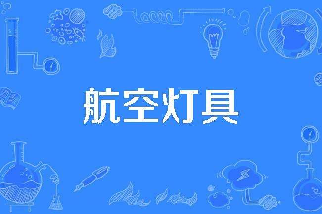 航空燈具 航空燈具