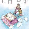 七月の骨 2 七月の骨 2