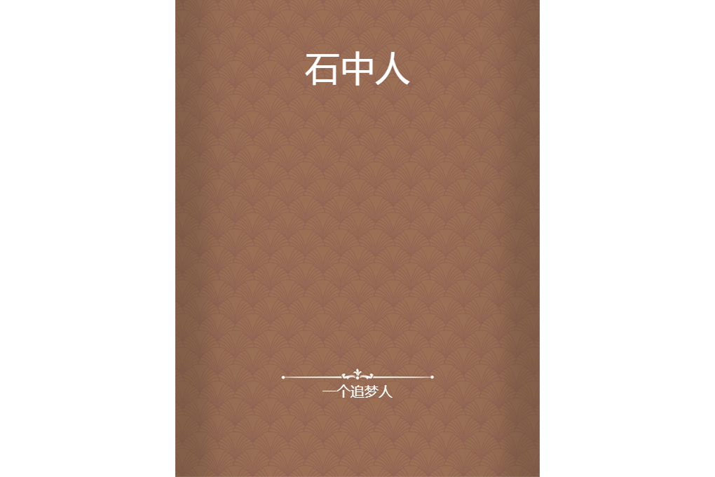 石中人(一個追夢人創作的網路小說) 石中人(一個追夢人創作的網路小說)