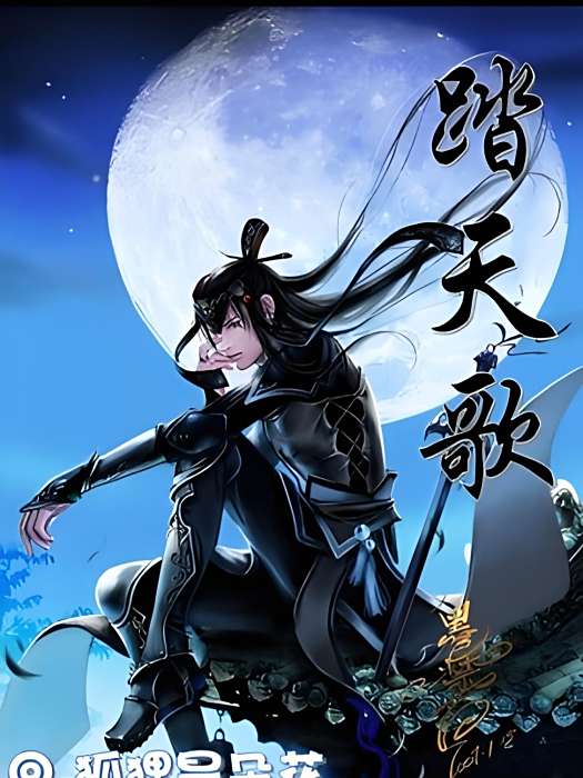 踏天歌 踏天歌