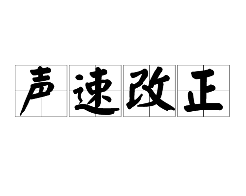聲速改正 聲速改正