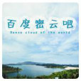 密雲吧 密雲吧