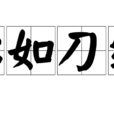 心如刀絞 心如刀絞