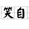 言笑自若