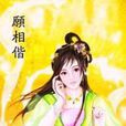 願相偕