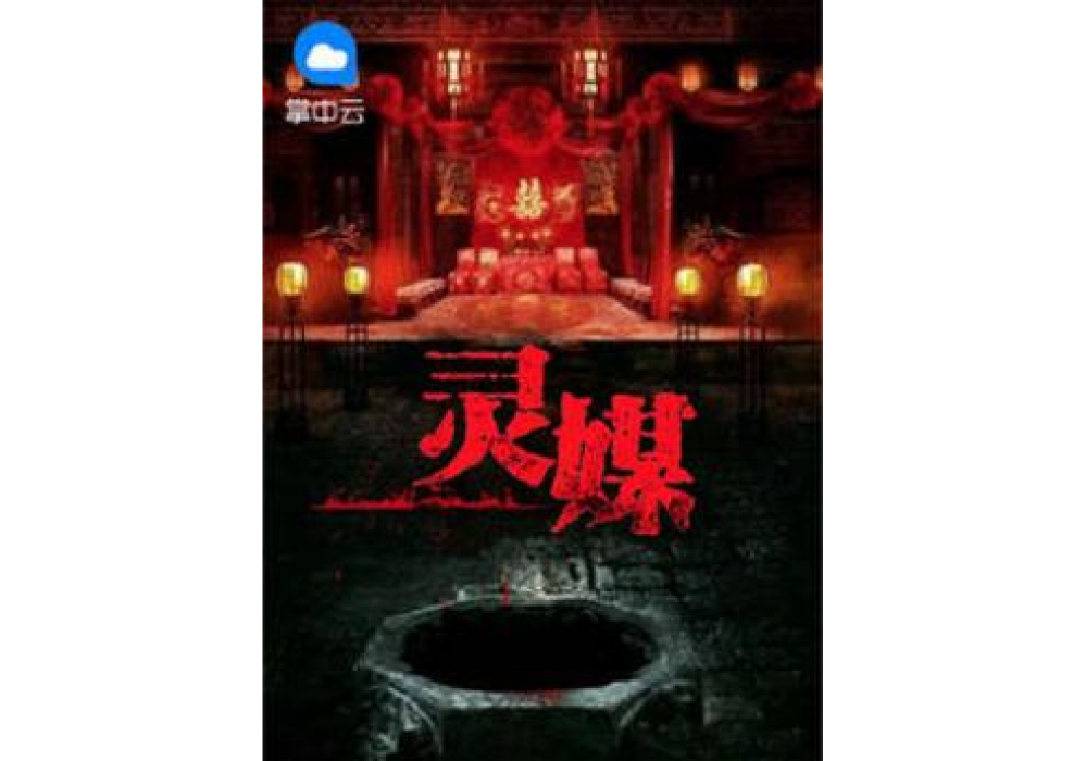 靈媒(千嬝所著小說) 靈媒(千嬝所著小說)