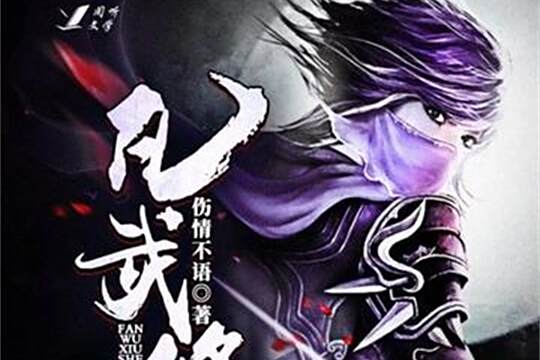 凡武修神