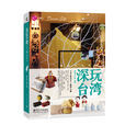 深玩台灣 深玩台灣