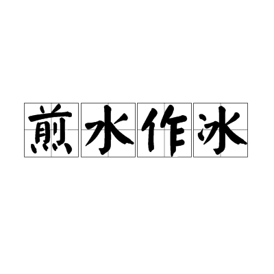 煎水作冰(漢語成語) 煎水作冰(漢語成語)