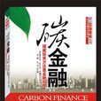 碳金融(石油工業出版社出版圖書)