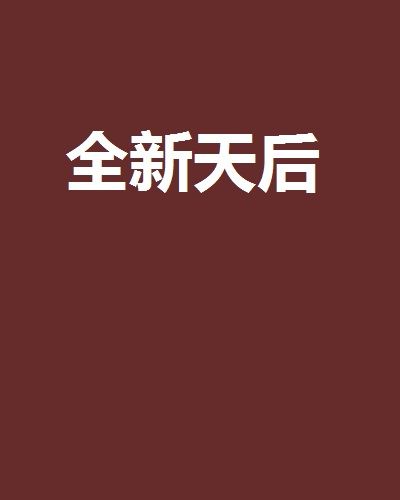 全新天后 全新天后