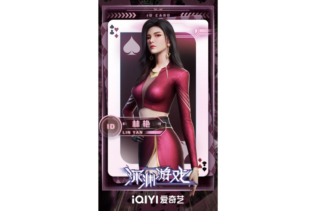 林艷(《深淵遊戲》中的角色) 林艷(《深淵遊戲》中的角色)