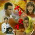 戰爭與愛情(韓國1995年安在旭、李昌勛主演電視劇)