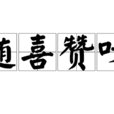 隨喜讚嘆 隨喜讚嘆