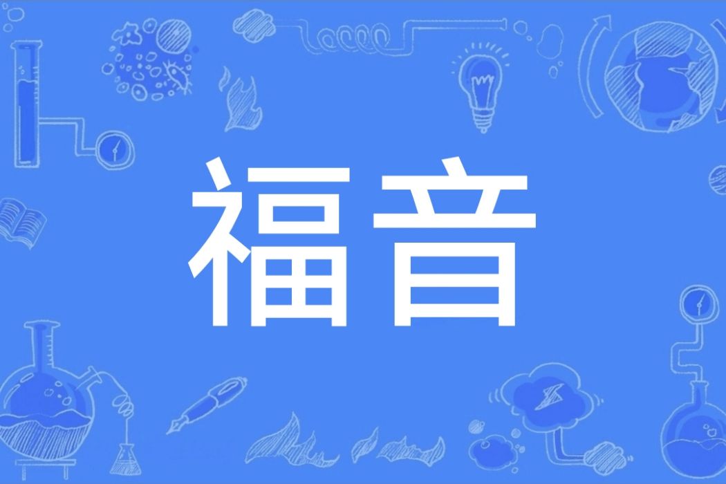 福音(漢語詞語) 福音(漢語詞語)