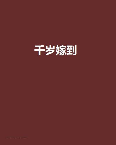 千歲嫁到 千歲嫁到